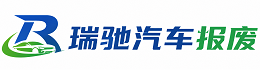黔东南瑞驰｜汽车报废回收｜车辆正规销户上门拖车